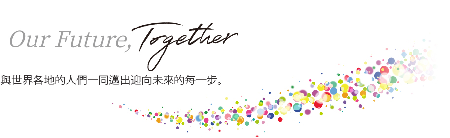 Our Future, Together 與世界各地的人們一同邁出迎向未來的每一步。