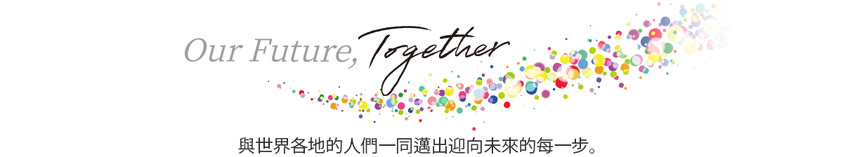 Our Future, Together 與世界各地的人們一同邁出迎向未來的每一步。